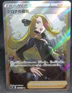 シロナの覇気 SR S9 スターバース 114/100のサムネイル