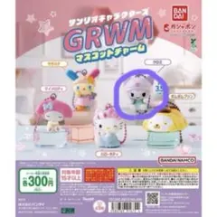 サンリオキャラクターズGRWMマスコットチャーム
