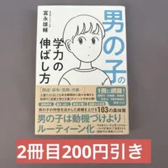 男の子の学力の伸ばし方 富永 雄輔 中学受験