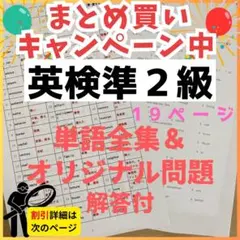 【これだけやれば合格】令和7年最新版英検準2級　英単語&オリジナル問題