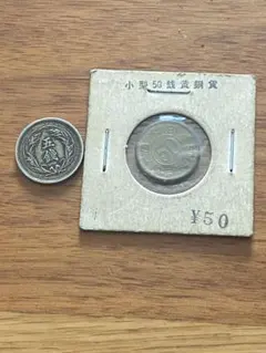 明治三十一年 五銭白銅貨 小型50銭黄銅貨旧硬貨 昭和23年古銭