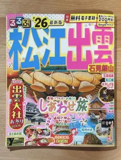 【最新版】るるぶ　松江　出雲 '26 最新版 島根旅行