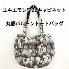 ユキエモン♡22キャビネット♡丸底バルーントートバッグ♡ハンドメイド