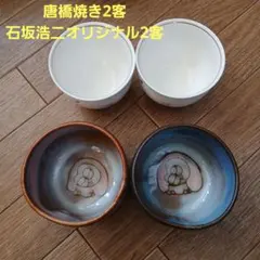 【未使用品】唐橋焼　湯呑み茶碗　フクロウ　２客　ヤマカ花柄2客　合計4客セット