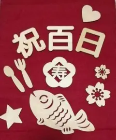 新品　木製レターバナー　100日祝い　お食い初め　飾り　おひるねアート　記念写真