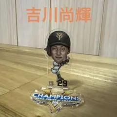 ジャイアンツ　吉川尚輝　グッズ　まとめ売り ジャイアンツ 吉川尚輝 グッズ まとめ売り 読売ジャイアンツ