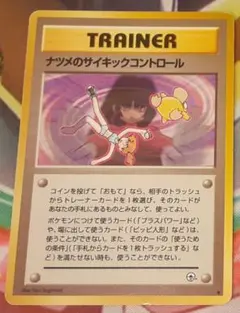 入手困難　希少　当時物　ナツメのサイキックコントロール　旧裏ポケカ　ポケモン