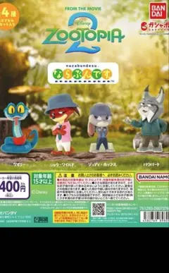 ズートピア カプセルトイ まちぼうけ