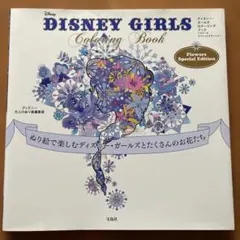 DISNEY GIRLS 大人の塗り絵のサムネイル