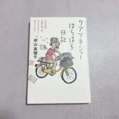 ケアマネジャーはらはら日記 : 当年68歳、介護の困り事、おののき