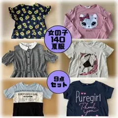 女の子 140cm 9点セット