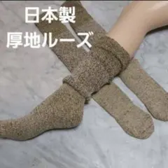 厚地ルーズ　ソックス(23～25)