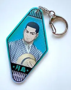 ゴールデンカムイ 明治村 キーホルダー 月島