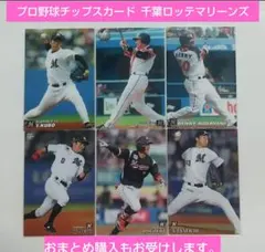 プロ野球チップスカード　千葉ロッテマリーンズ　6枚セット