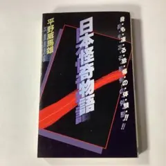 死後の世界の不思議　魔雲の彼方のものがたり　平野威馬雄 2026年最新】平野威馬雄の人気アイテム - メルカリ