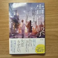 告白撃 住野よる 角川書店