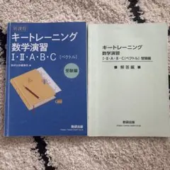 新課程　キートレーニング数学演習I・II・A・B・C 〔ベクトル〕受験編