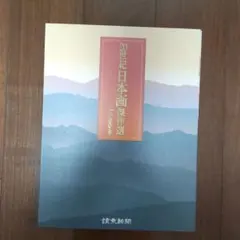 2025年最新】20世紀+日本画傑作選+24人の巨匠たち+読売新聞の