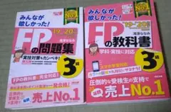 2019-2020版 みんなが欲しかった! FP3級 教科書＆問題集セット