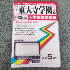 東大寺学園中学校　入試対策セット 2026年最新】東大寺学園中学の人気アイテム - メルカリ