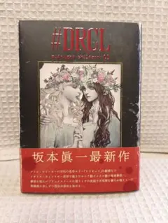 DRCL midnight children 1〜6巻セット - メルカリ