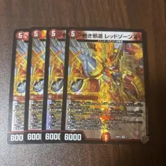 熱き邪道 レッドゾーンZ 4枚セット - メルカリ