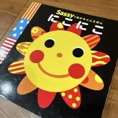 【Sassyのあかちゃんえほん】にこにこ 美品◎