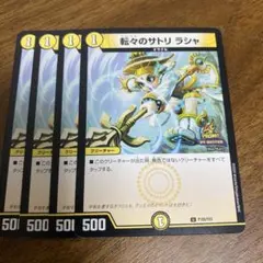 デュエルマスターズ　転々のサトリ ラシャ【プロモ・P105/Y23】4枚セット