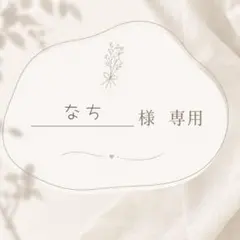 なち様　専用ページ