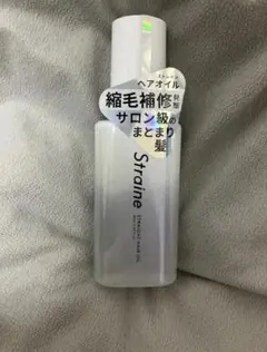 【新品・未使用】Straine ヘアオイル サロン級のまとまり髪