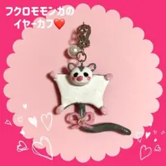 フクロモモンガのイヤーカフ♡下記載金具に変更可能◎