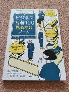 ビジネス名著100見るだけノート : エリートの教養が2時間で身につく!のサムネイル