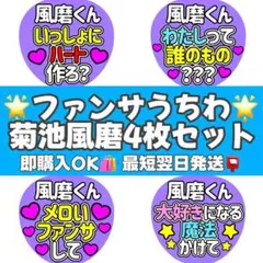 菊池風磨ファンサうちわ4枚セット カンペうちわ
