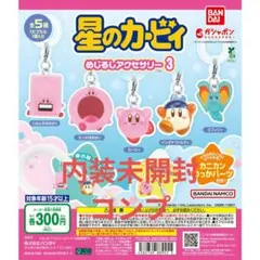 星のカービィ めじるしアクセサリー 3 コンプ