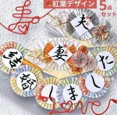 《新作！紅葉》扇子プロップス&和装ガーランド&赤い糸 結婚式前撮りアイテム245