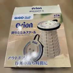 GIGO限定品 Orion 折りたたみスツール ベージュ