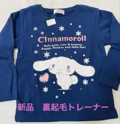 シナモン　裏起毛トレーナー ネイビー　120