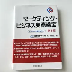 マーケティング・ビジネス実務検定第8版
