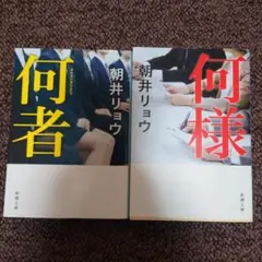 朝井リョウ 何様 何者 2冊セット　文庫本