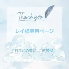 レイ様専用ページ リクエスト 6枚 まとめ売り