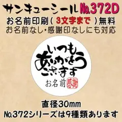 サンキューシール　№372D いつもありがとうごさいます