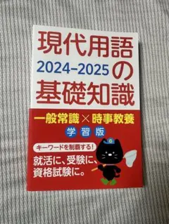 現代用語の基礎知識 2024-2025
