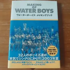 ウォーターボーイズ・メイキングブック