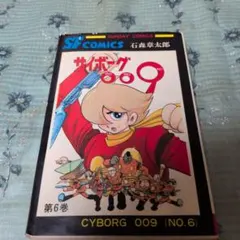 サイボーグ009 第6巻 石森章太郎 サンデーコミックス　　希少