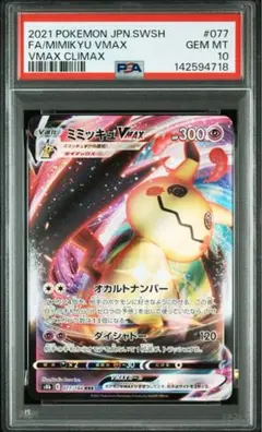 ⑤ PSA10 ミミッキュ VMAX 077/184 RRR Amazon.co.jp: ポケモンカードゲーム PK-S8b-077 ミミッキュVMAX RRR