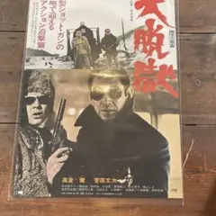 電影海報 昭和復古 高倉健 菅原文太 大越獄