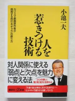 2026年最新】人を惹きつける技術 小池一夫の人気アイテム - メルカリ