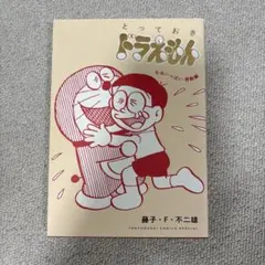 とっておきドラえもん むねいっぱい感動編
