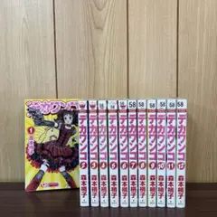 デカワンコ 1〜12巻　全巻セット　まとめ売り　漫画　本