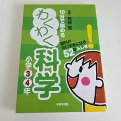 10分で読めるわくわく科学 小学3・4年 (理科がだいすきになる52のふしぎ!)